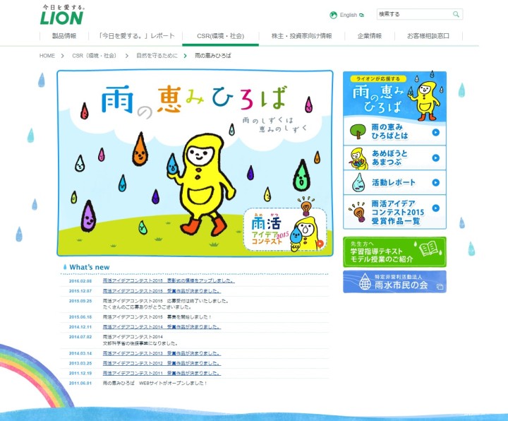 図1　ライオン株式会社のホームページにある雨の恵みひろばのサイト