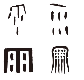 図１　「雨」の甲骨文字（「雨の漢字の物語　第１話」円満寺二郎http://www.gei-shin.co.jp/comunity/28/01.htmlより）