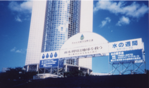 写真1 1994年8月に東京の墨田区で開催された「雨水利用東京国際会議」には16カ国、8千人が参加した。